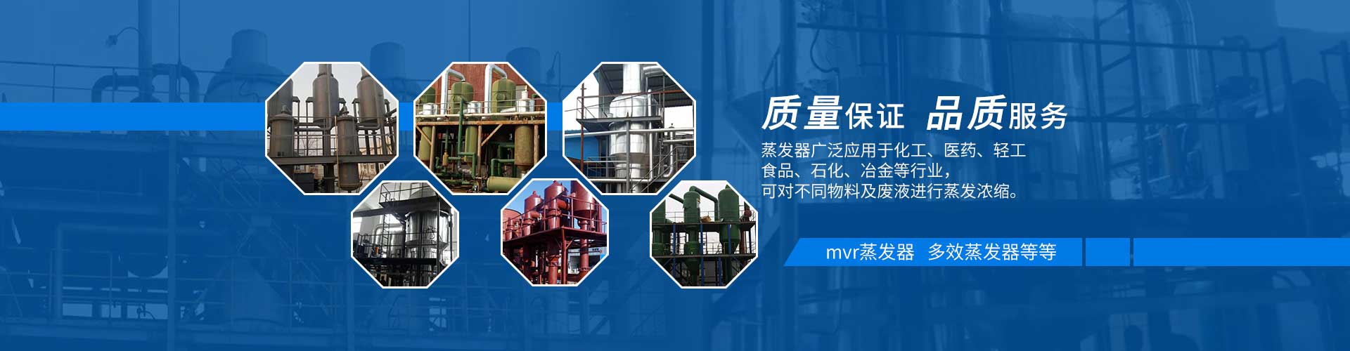 多效蒸發(fā)器質(zhì)量保證，品質(zhì)服務(wù)